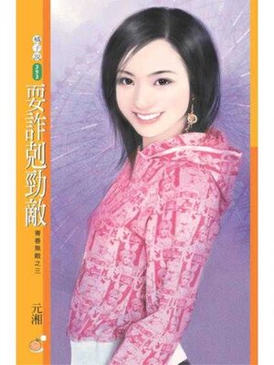 cover image of 耍詐剋勁敵【青春無敵之三】